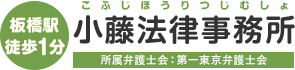 板橋駅徒歩1分！小藤法律事務所 所属弁護士会：第一東京弁護士会